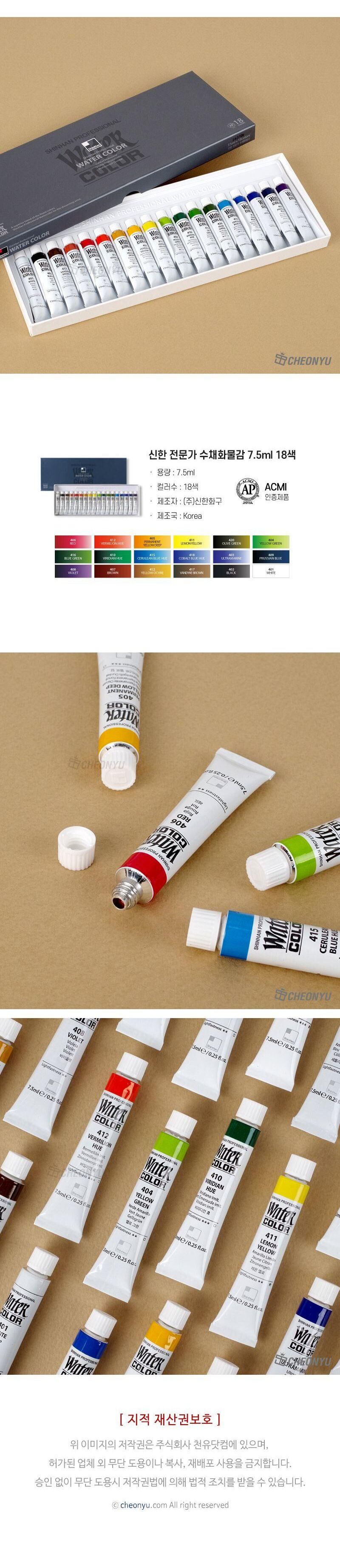 신한 전문가 수채화물감 7.5ml 18색 물감 미술물감 화방물감 전문가물감 색칠물감 수채물감 그림물감 채색물감 미술재료 미술학원물감 수채화물감