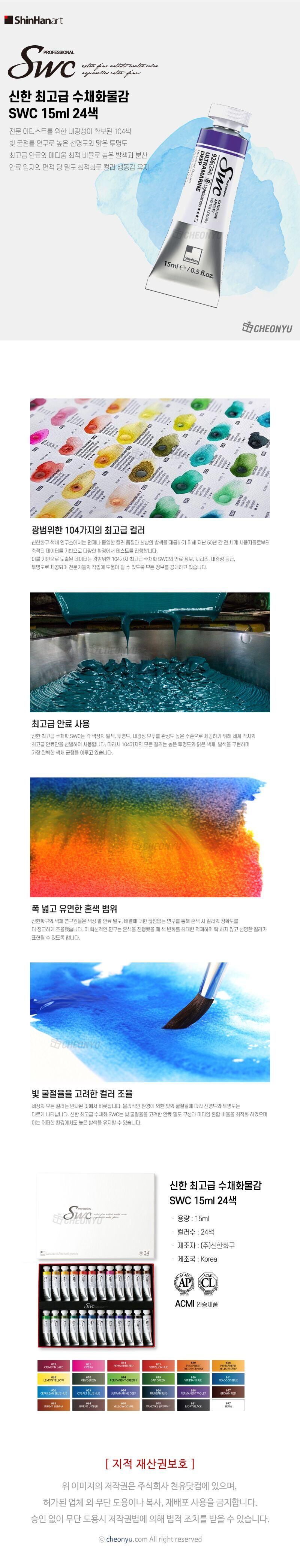 신한 고급 수채화물감 SWC 15ml 24색 물감 미술물감 화방물감 전문가물감 색칠물감 수채물감 그림물감 채색물감 미술재료 미술학원물감 수채화물감