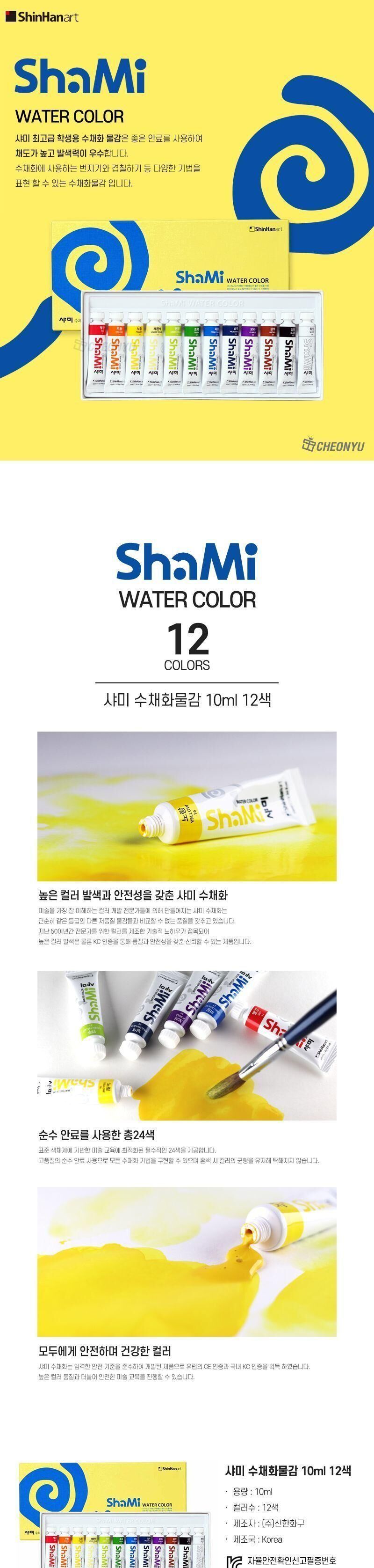 샤미 수채화물감 10ml 12색 물감 미술물감 화방물감 전문가물감 색칠물감 수채물감 그림물감 채색물감 미술재료 미술학원물감 수채화물감