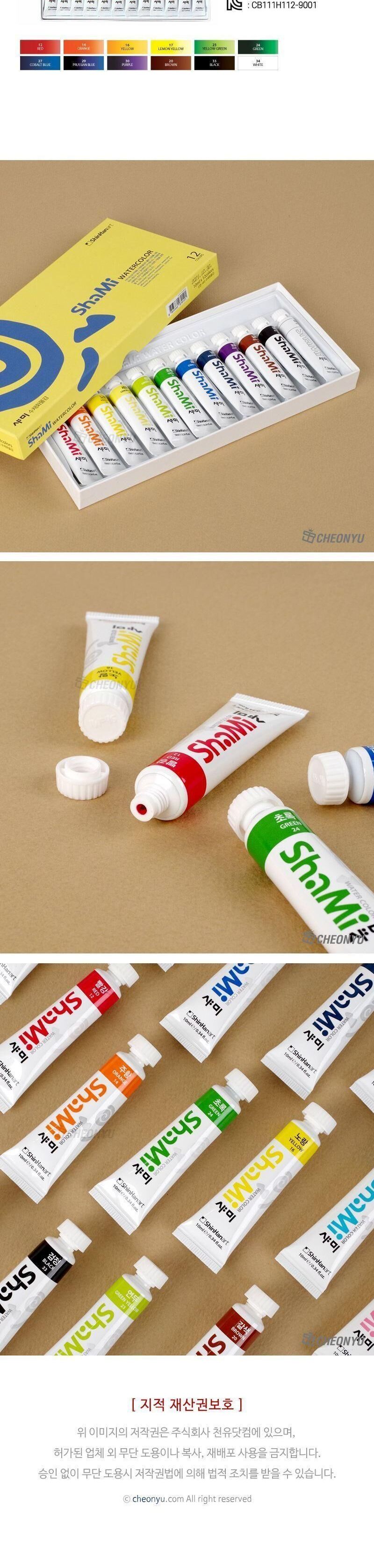 샤미 수채화물감 10ml 12색 물감 미술물감 화방물감 전문가물감 색칠물감 수채물감 그림물감 채색물감 미술재료 미술학원물감 수채화물감