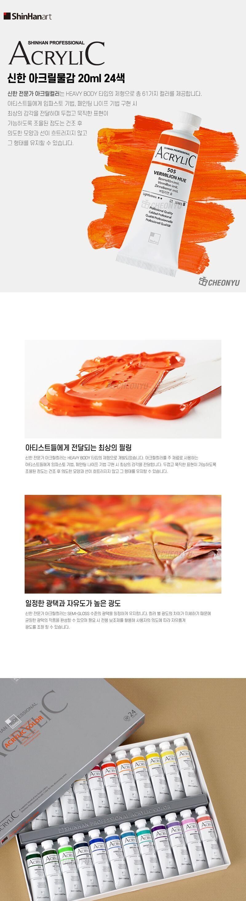 신한 아크릴물감 20ml 24색 아크릴물감 신한물감 물감 그림물감 전문가물감 아크릴용물감 미술아크릴물감 공작용아크릴물감 채색물감 미술물감 미술학원물감 미술재료