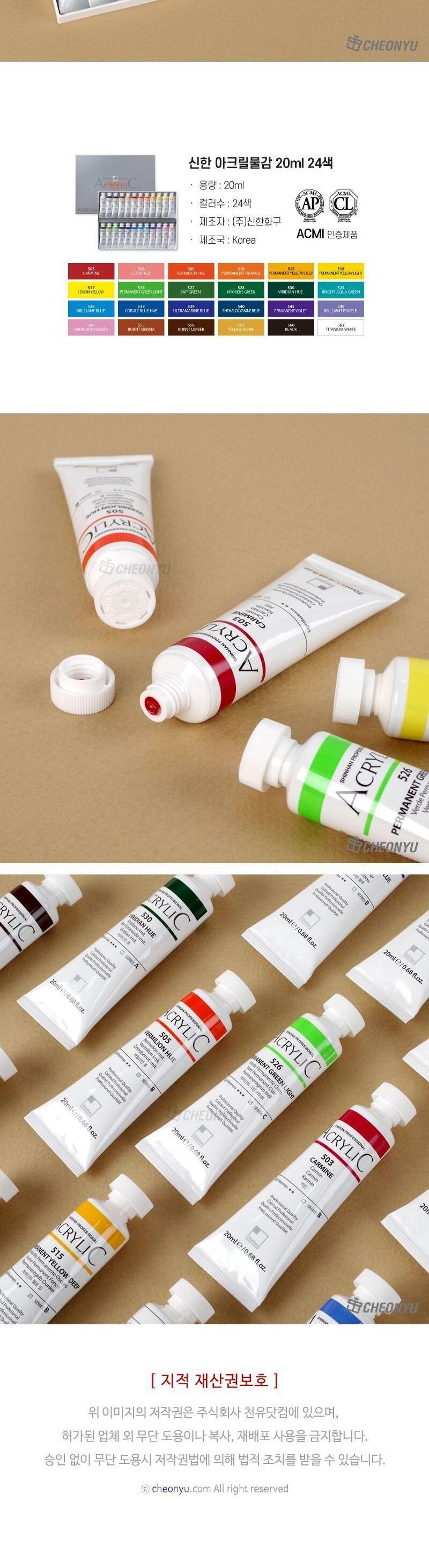 신한 아크릴물감 20ml 24색 아크릴물감 신한물감 물감 그림물감 전문가물감 아크릴용물감 미술아크릴물감 공작용아크릴물감 채색물감 미술물감 미술학원물감 미술재료