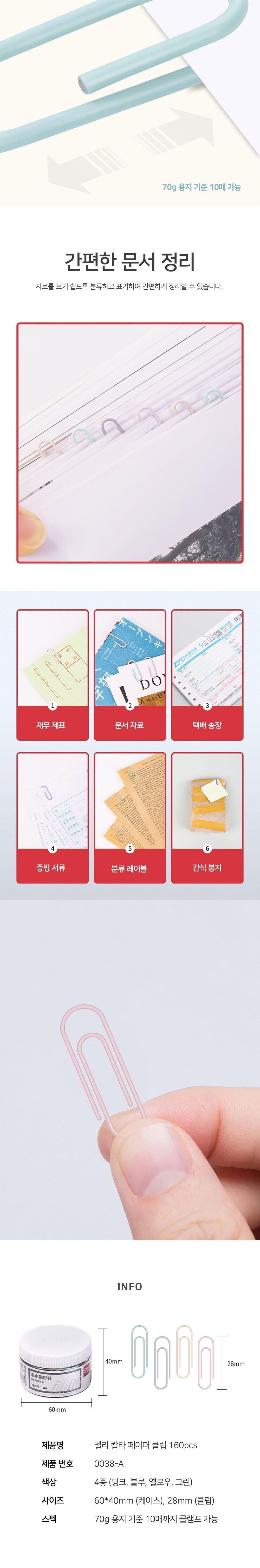 칼라 페이퍼클립 (160개입) 클립 종이클립 문구클립 문서클립 서류클립 페이퍼클립 문서정리 분류클립 사무클립 회사클립 오피스클립