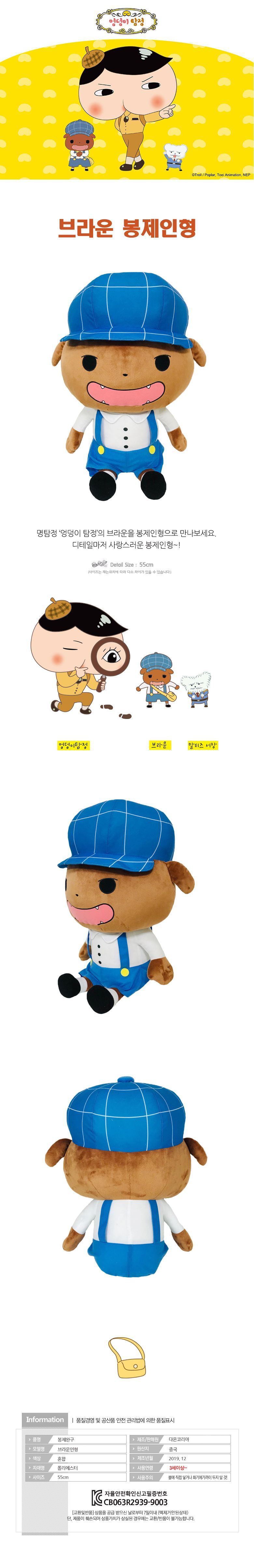 엉덩이탐정 브라운 봉제인형 55cm 인형 캐릭터인형 봉제인형 캐릭터봉제인형 선물용인형 장식용인형 인테리어인형 모형인형 귀여운인형 귀여운봉제인형