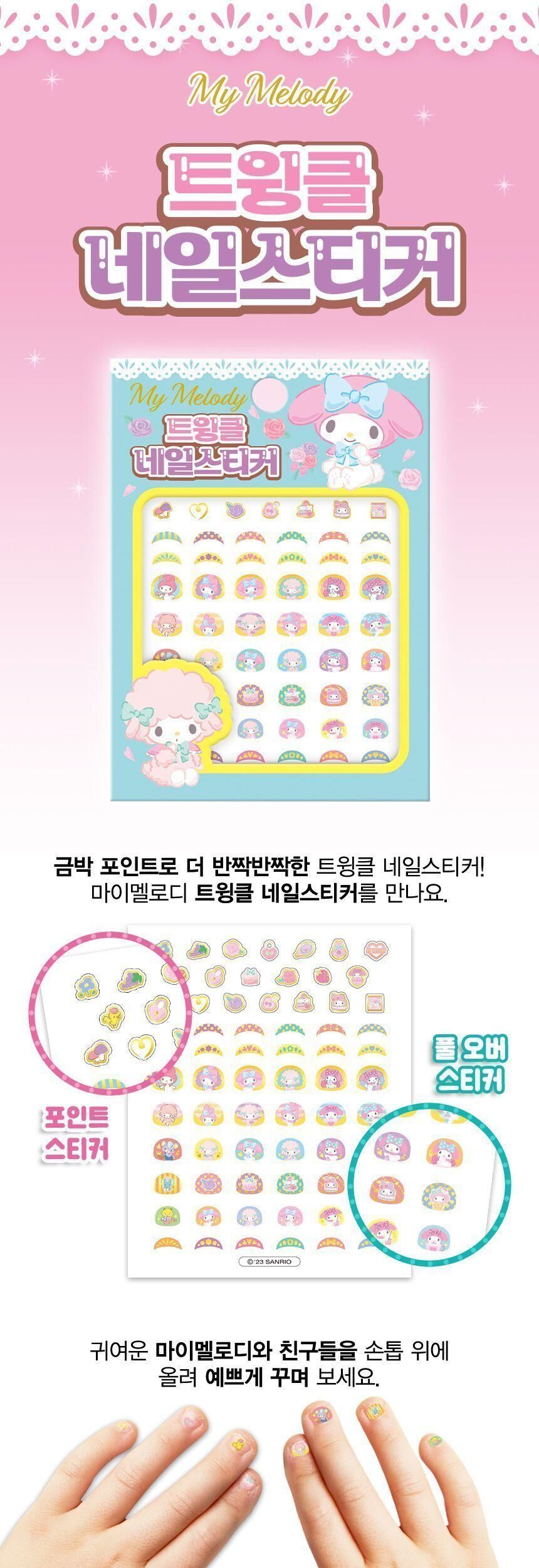 마이멜로디 트윙클 네일스티커 네일악세사리 네일꾸미기스티커 셀프네일스티커 간편네일 스티커네일 붙이는네일 네일패치 네일아트스티커 네일아트 네일스티커