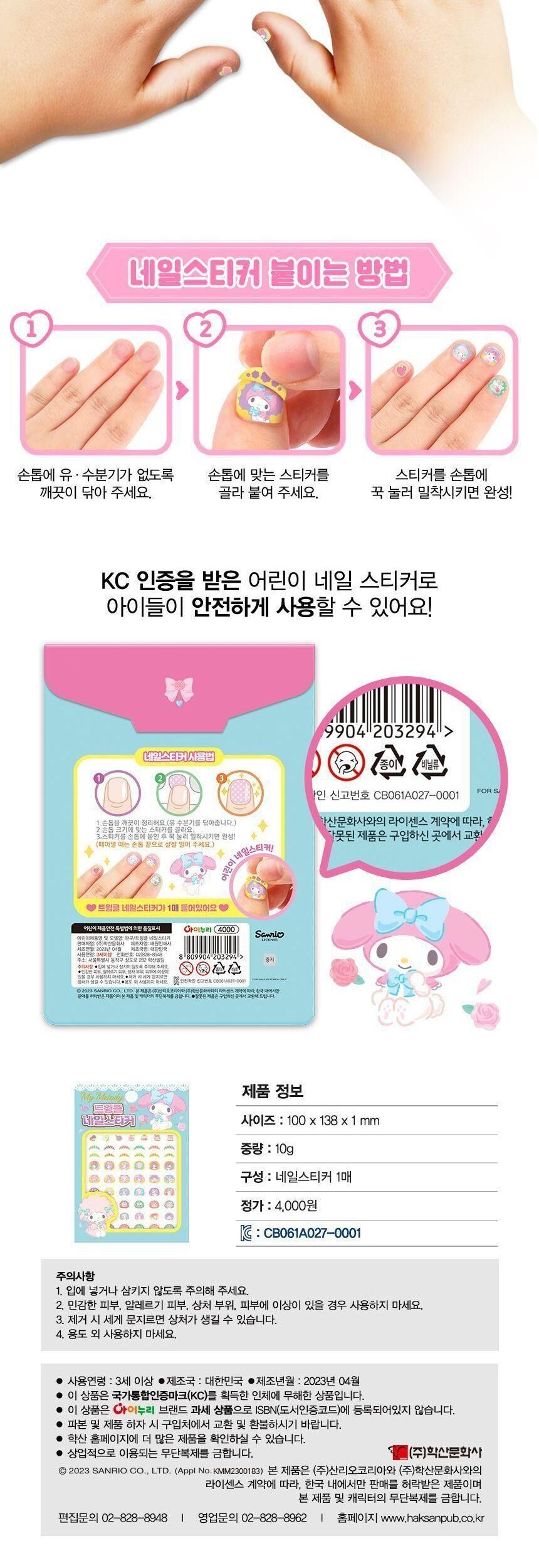 마이멜로디 트윙클 네일스티커 네일악세사리 네일꾸미기스티커 셀프네일스티커 간편네일 스티커네일 붙이는네일 네일패치 네일아트스티커 네일아트 네일스티커