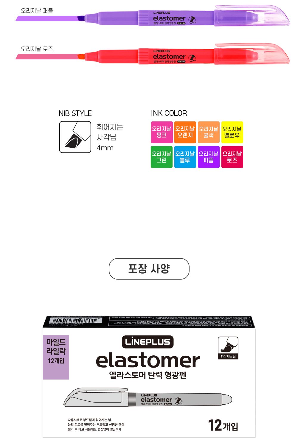 엘라스토머 탄력 형광펜 마일드 컬러 (12개1세트) 형광펜 문구용형광펜 팬시용형광펜 필기형광펜 학생형광펜 스터디형광펜 컬러형광펜 컬러펜 필기펜 데코펜