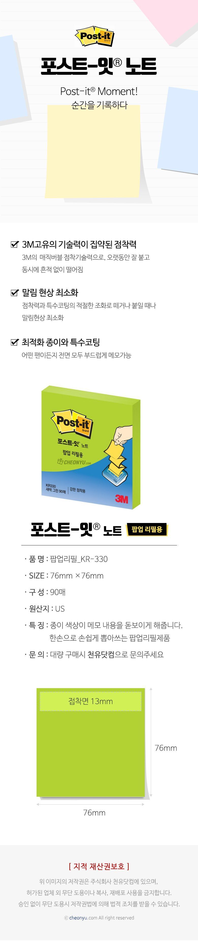 포스트잇 노트 팝업 리필용 새싹그린 KR330 (76x76) 접착메모지 메모지 휴대용메모지 리필메모지 점착메모지 접착식메모지 점착식메모지 메모 팝업리필용메모지 미니노트