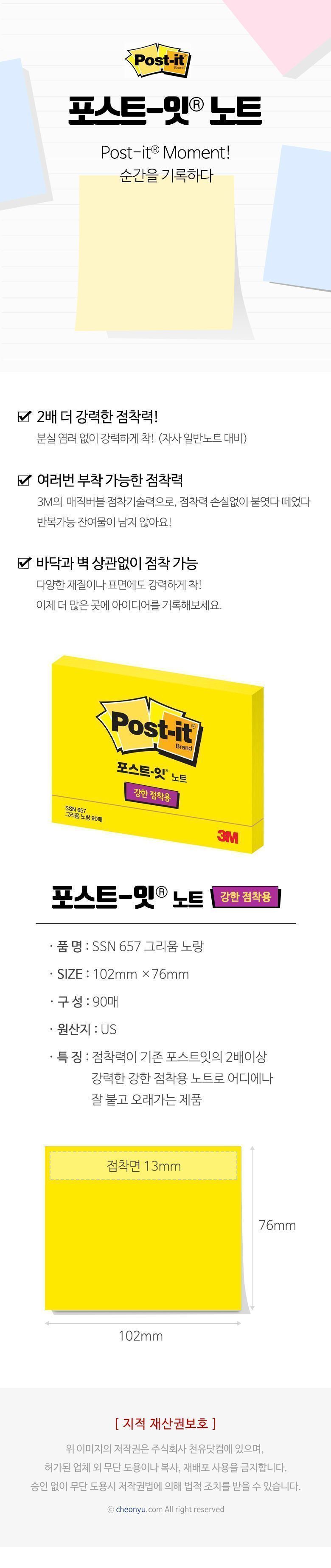 포스트잇 노트 강한점착용 그리움노랑 657 (102x76) 접착메모지 메모지 휴대용메모지 리필메모지 점착메모지 접착식메모지 점착식메모지 메모 팝업리필용메모지 미니노트
