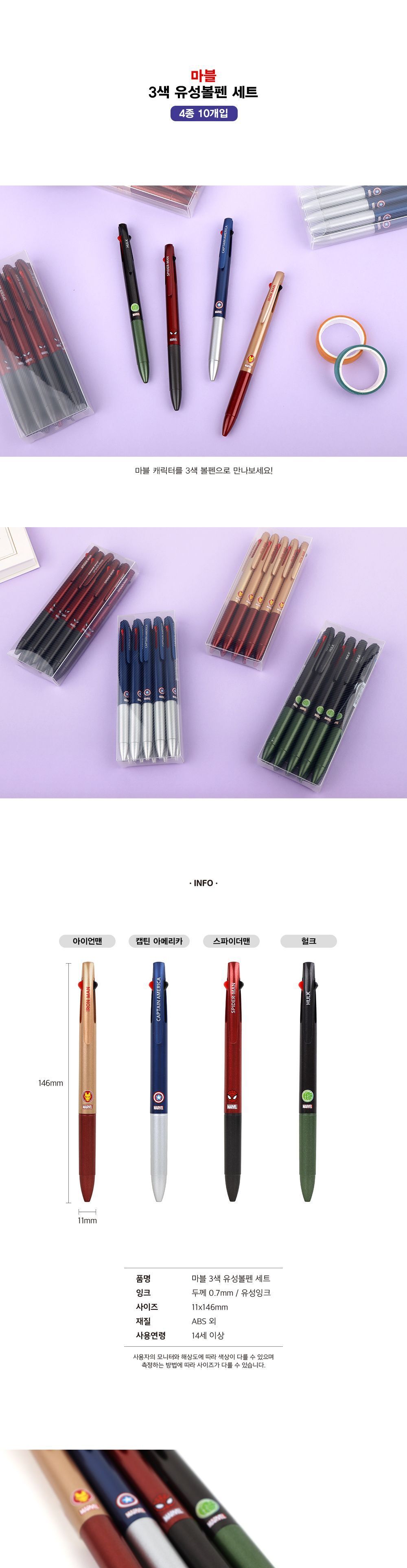 마블 3색볼펜 10개입 사무볼펜 다용도볼펜 메모볼펜 문구볼펜 회사볼펜 학교볼펜 필기도구 직장인볼펜 학생볼펜 캐릭터볼펜
