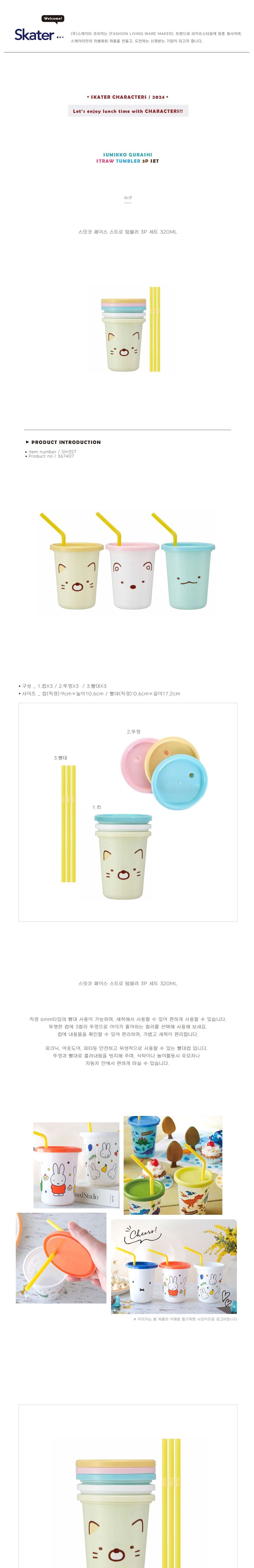 스밋코 페이스 스트로 텀블러 3P 세트 320ml 빨대물병 빨대보틀 스트로물병 스트로보틀 다용도물병 휴대용물통