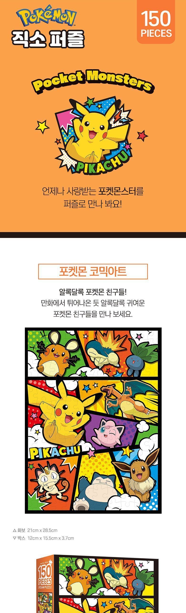포켓몬스터 직소퍼즐 150pcs 포켓몬 코믹아트/퍼즐/조각퍼즐/그림조각퍼즐/직소퍼즐/퍼즐맞추기/피스퍼즐/