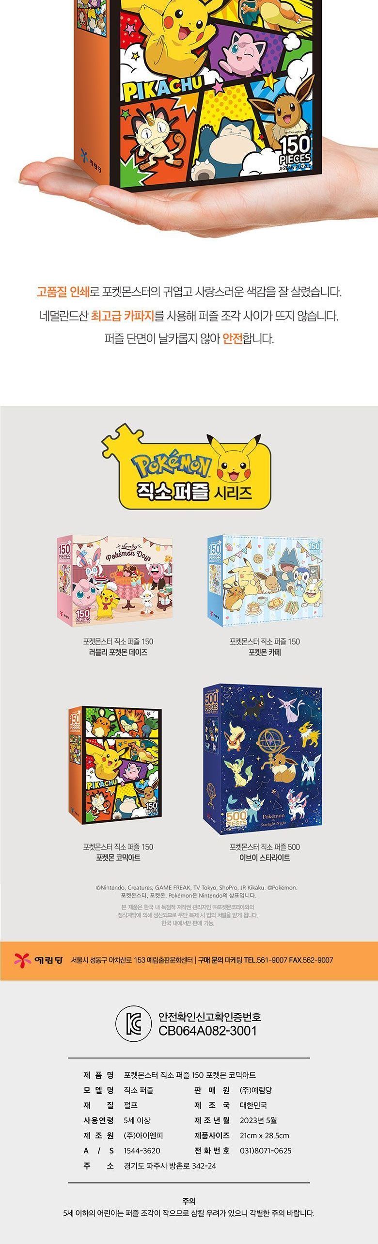포켓몬스터 직소퍼즐 150pcs 포켓몬 코믹아트/퍼즐/조각퍼즐/그림조각퍼즐/직소퍼즐/퍼즐맞추기/피스퍼즐/