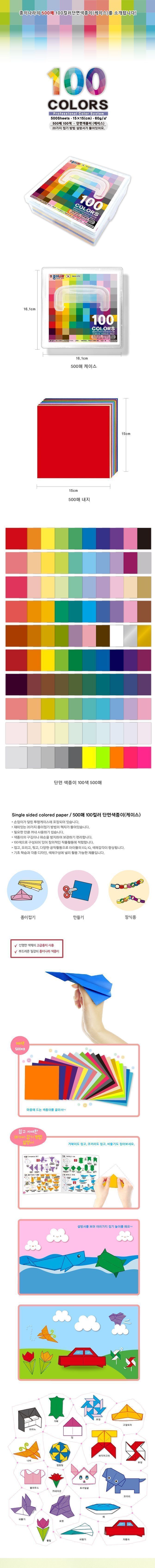 100컬러 단면색종이 500매 (케이스) 단면색종이 미술놀이 미술색종이 만들기색종이 놀이색종이 종이접기 색종이 색종이공예 종이공예 만들기종이
