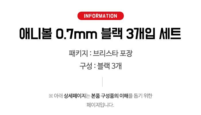 애니볼 0.7mm볼펜 블랙 3개입 세트 사무용품 볼펜 필기볼펜 사무볼펜 회사볼펜 필기구 메모볼펜 문구볼펜 볼펜세트 단체볼펜 판촉볼펜