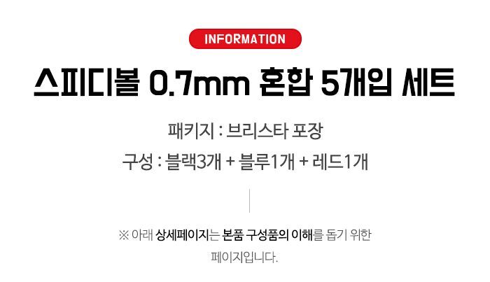 스피디볼 0.7mm볼펜 혼합5개입 세트 필기 필기용품 업무용펜 볼펜 사무용 학생펜 문구류 팬시볼펜 회사볼펜 필기볼펜 직장볼펜
