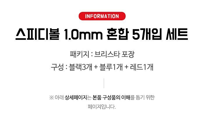 스피디볼 1.0mm볼펜 혼합5개입 세트 필기 필기용품 업무용펜 볼펜 사무용 학생펜 문구류 팬시볼펜 회사볼펜 필기볼펜 직장볼펜
