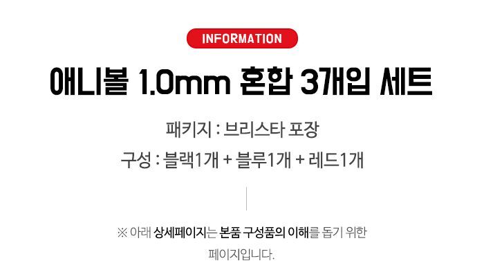 애니볼 1.0mm 볼펜 혼합 3개입 세트 사무용품 볼펜 필기볼펜 사무볼펜 회사볼펜 필기구 메모볼펜 문구볼펜 볼펜세트 단체볼펜 판촉볼펜