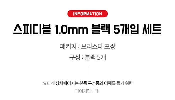 스피디볼 1.0mm볼펜 블랙 5개입 세트 펜 필기펜 학생펜 부드러운펜 잘써지는펜 사무용펜 업무용펜 문구용볼펜 볼펜 팬시용펜