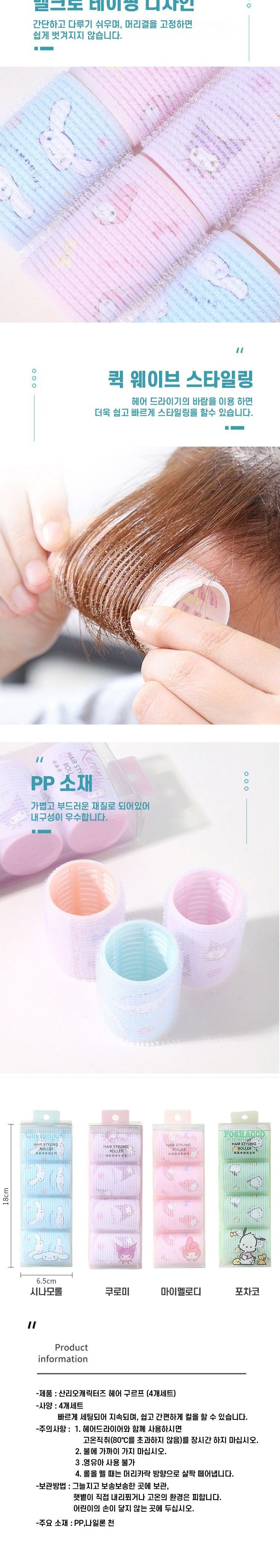 마이멜로디 큐티 헤어롤 4개 세트 스타일링롤 구루프 구르프 헤어구루프 앞머리롤 앞머리구루프 머리롤 앞머리말이 머리말이 헤어구르프 귀여운헤어롤 캐릭터헤어롤