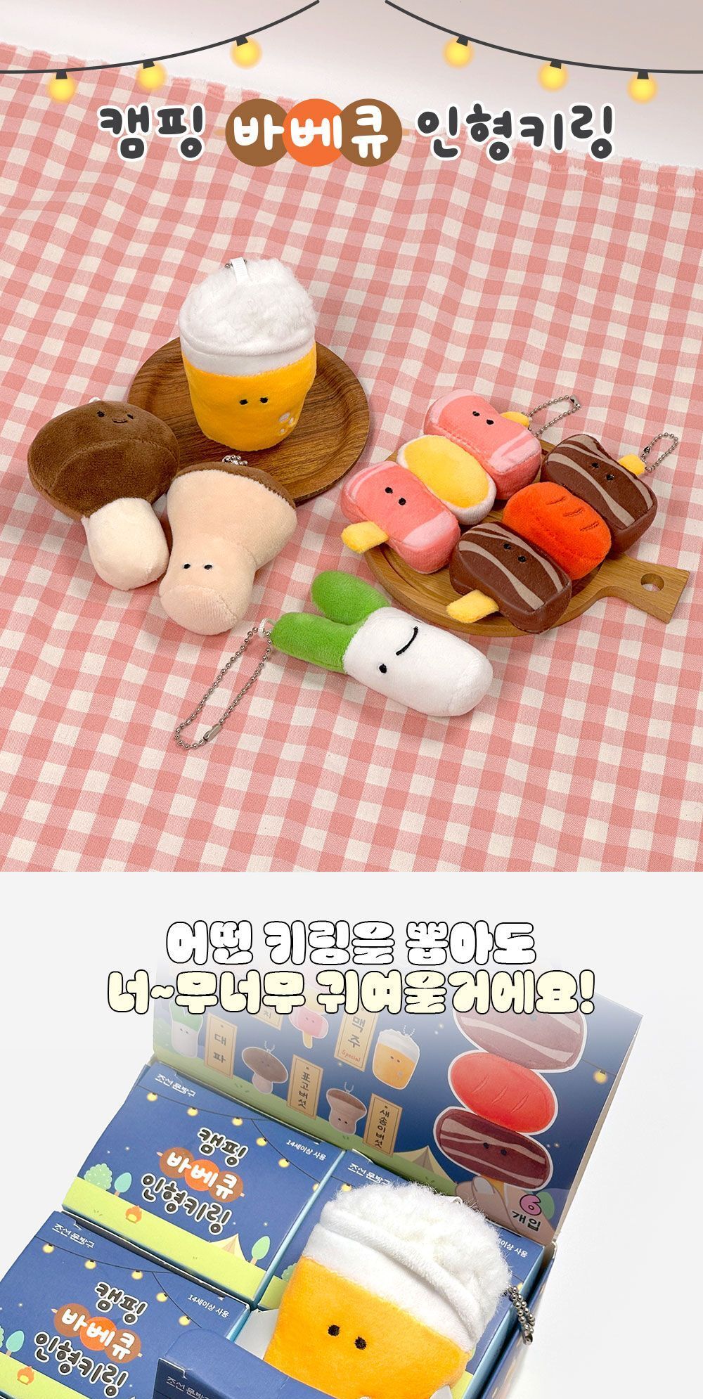 랜덤 캠핑 바베큐 인형 키링 인형열쇠고리 바베큐인형키홀더 바베큐인형키링 키홀더 열쇠고리 가방액세서리