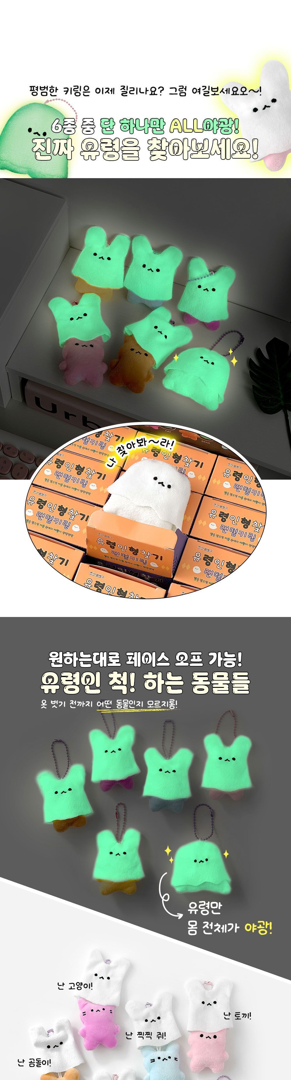 유령 인형 찾기 랜덤 키링 12개 1세트 야광인형키링 유령인형키홀더 키링 키홀더 열쇠고리 유령인형가방고리 유령인형키링