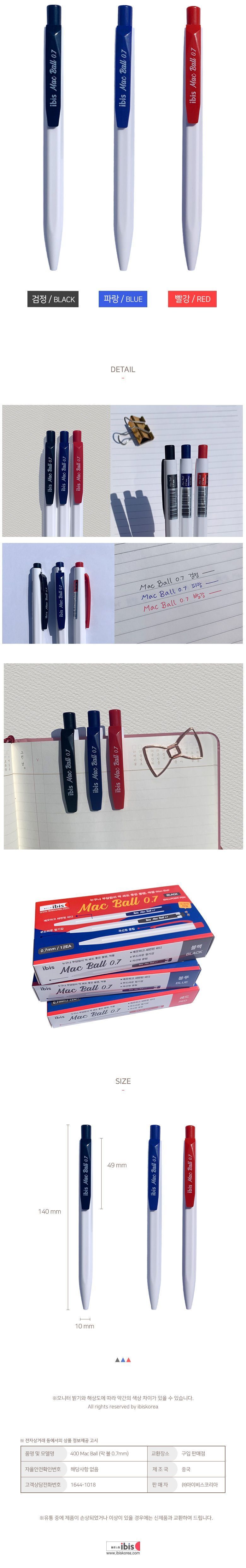 막볼 Mac Ball 0.7mm 12개 1세트 아이비스 MAC BALL 막볼 블랙 볼펜 필기도구 문구 사무용품