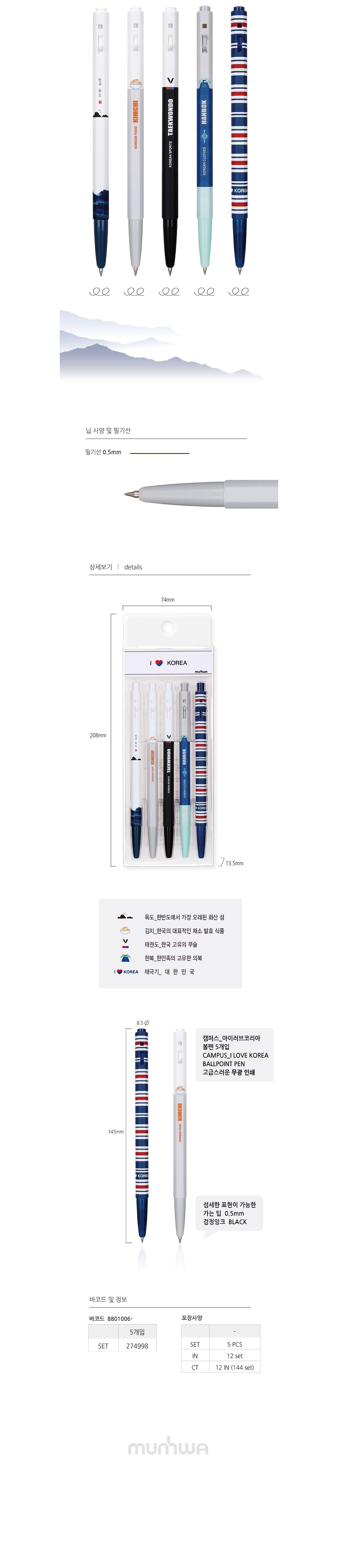 캠퍼스 아이러브코리아 5개입 세트 세트볼펜 세트용볼펜 펜 볼펜 문구펜 문구볼펜 사무볼펜 홍보볼펜 판촉볼펜 필기볼펜 학생볼펜 사무용볼펜 다용도볼펜 기본볼펜