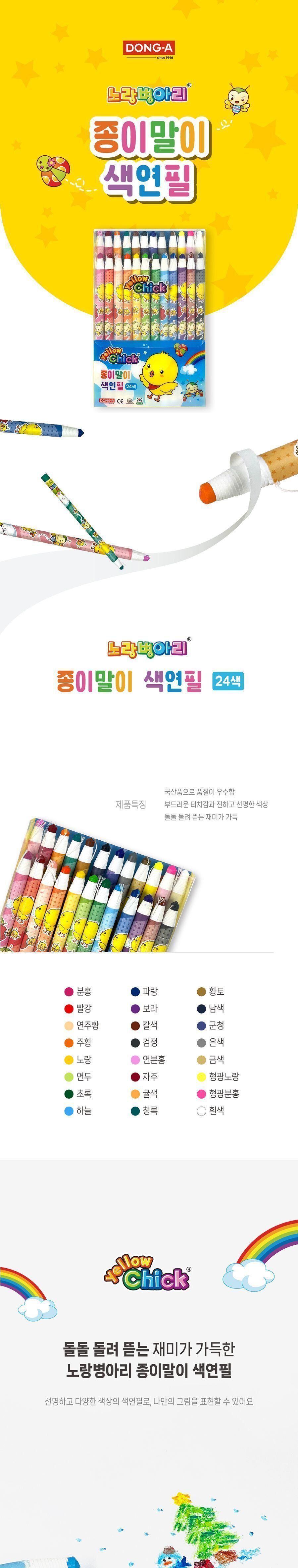 24색 종이말이 색연필 노랑병아리 종이말이색연필 그림용색연필 놀이색연필 그림놀이 컬러펜슬 미술색연필 색연필 그림놀이색연필 미술놀이색연필 그림색연필