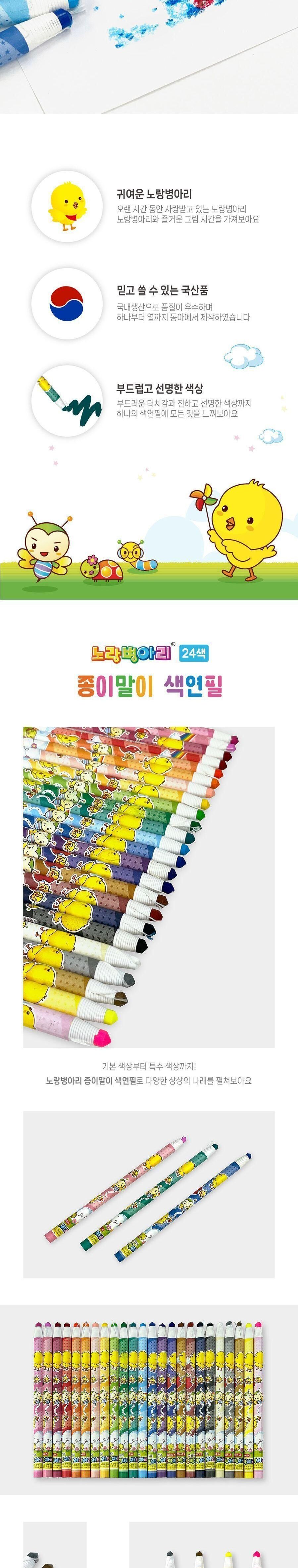 24색 종이말이 색연필 노랑병아리 종이말이색연필 그림용색연필 놀이색연필 그림놀이 컬러펜슬 미술색연필 색연필 그림놀이색연필 미술놀이색연필 그림색연필