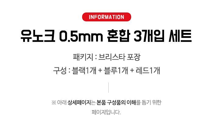 유노크 볼펜 0.5mm 혼합 3개입 세트 펜 필기펜 학생펜 부드러운펜 잘써지는펜 사무용펜 업무용펜 문구용볼펜 볼펜 팬시용펜