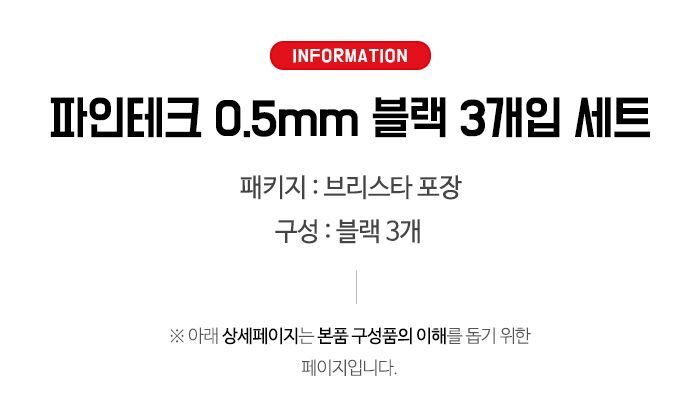 파인테크 0.5mm볼펜 블랙 3개입 세트 볼펜 문구용볼펜 팬시용볼펜 혼합볼펜 파인테크볼펜 필기볼펜 사무용볼펜 업무용볼펜 부드러운볼펜 잘써지는볼펜