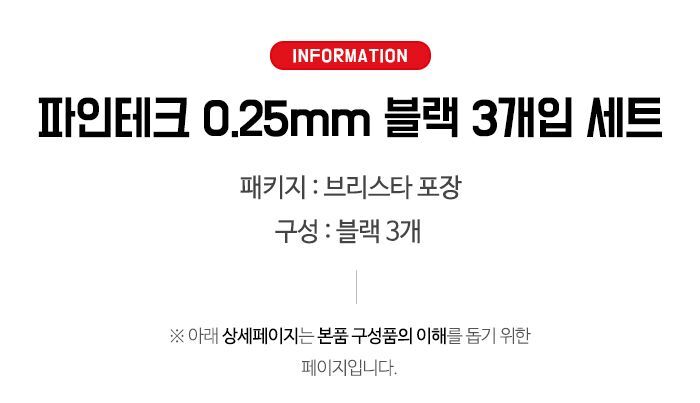 파인테크 0.25mm볼펜 블랙 3개입 세트 볼펜 문구용볼펜 팬시용볼펜 혼합볼펜 파인테크볼펜 필기볼펜 사무용볼펜 업무용볼펜 부드러운볼펜 잘써지는볼펜