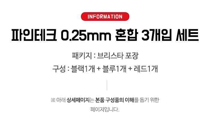 파인테크 0.25mm 볼펜 혼합 3개입세트 볼펜 문구용볼펜 팬시용볼펜 혼합볼펜 파인테크볼펜 필기볼펜 사무용볼펜 업무용볼펜 부드러운볼펜 잘써지는볼펜