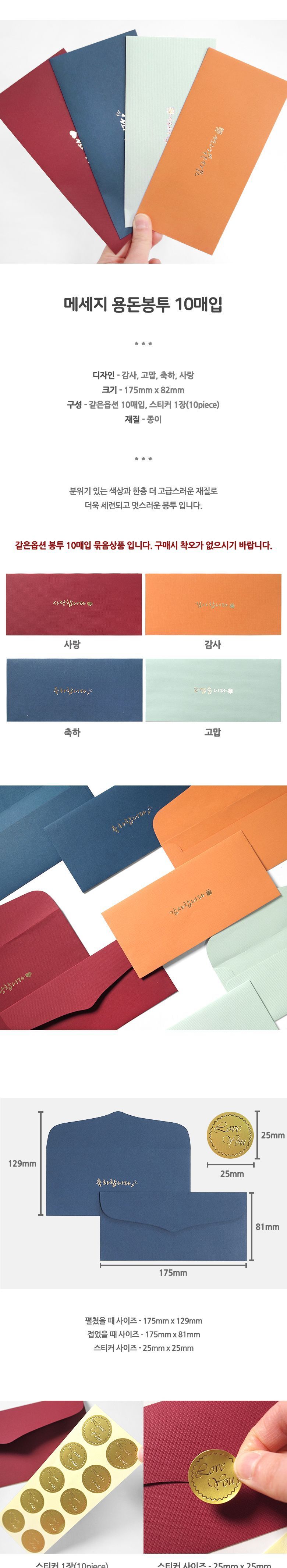 메세지 용돈봉투 10장입 명절봉투 감사봉투 고맙습니다봉투 사랑합니다봉투 축하봉투 컬러봉투 현금봉투 메세지봉투 예단봉투 편지봉투
