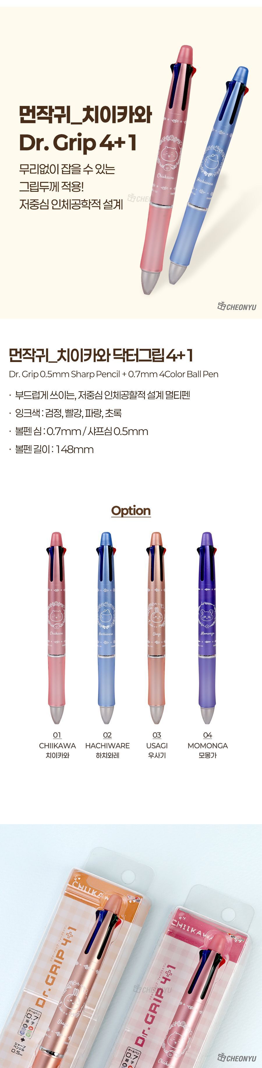 먼작귀 치이카와 닥터그립 4+1 멀티볼펜 멀티펜 문구용펜 41볼펜 학생볼펜 필기볼펜 필기펜