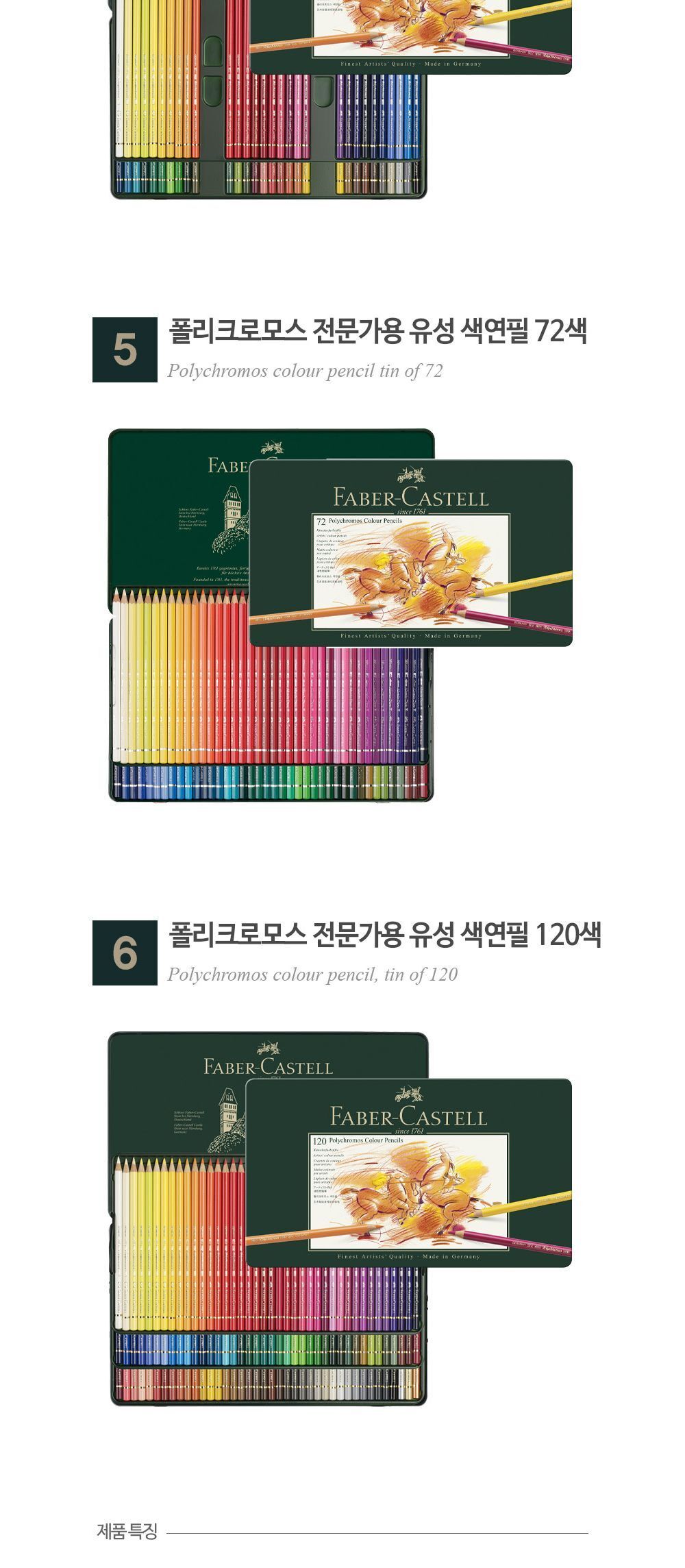 파버카스텔 폴리크로모스 전문가용 유성 색연필 36색 틴케이스 그림그리기 미술도구 미술교구 미술놀이 드로잉도구 다색연필