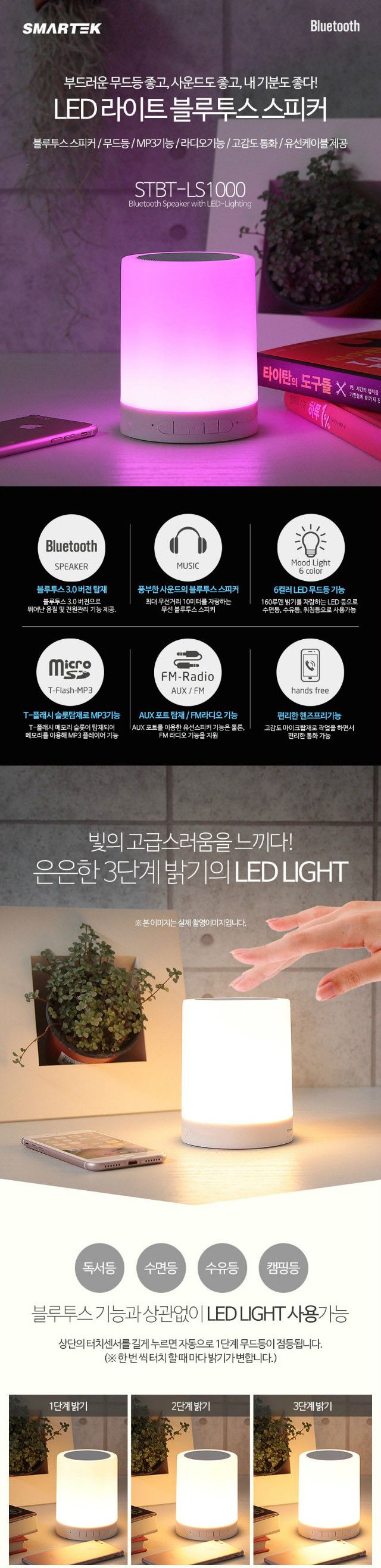 (스마텍) 무드램프 블루투스 스피커 무드등 . 취침등 . MP3 . FM라디오/스피커/음향스피커/사운드스피커/블