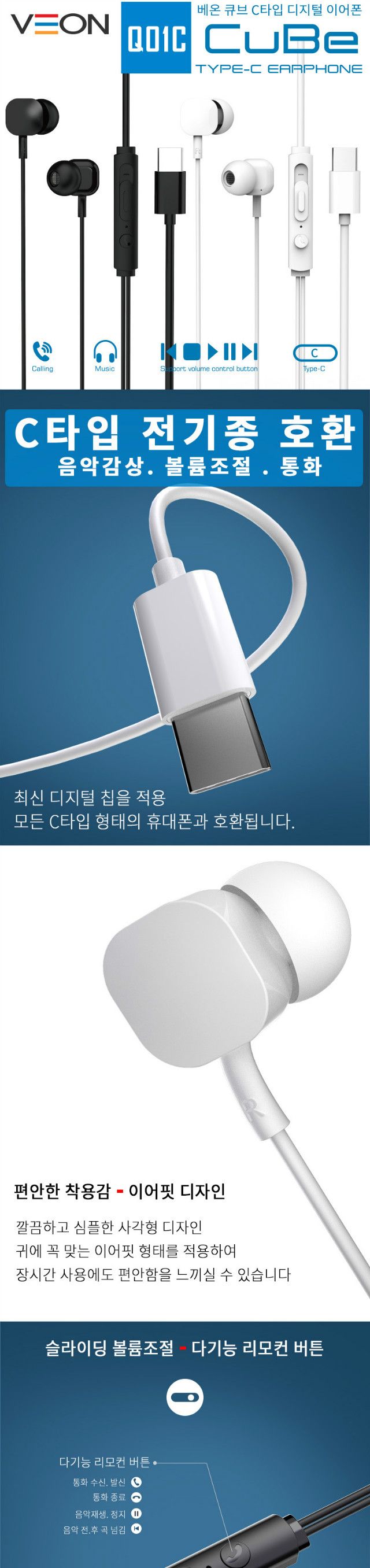 (VEON 큐브 C 타입 이어폰 스테레오 이어폰 갤럭시노트20외) Q01C/스테레오이어폰/C타입이어폰/휴대폰이어