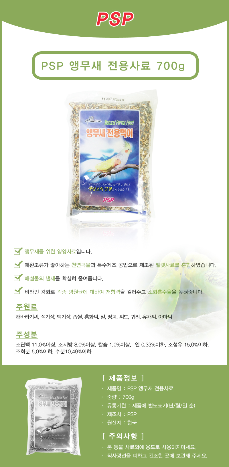 PSP 앵무새 전용사료 700g