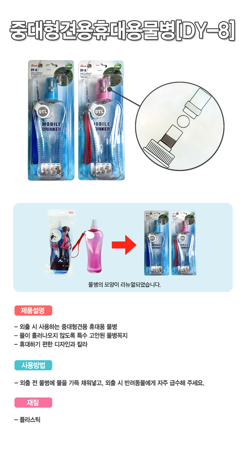 중대형견용 휴대용 물병(DY-8)450ml/강아지물통/휴대용물병/애견급수기/애견물병/애완동물물병/급수기/물병