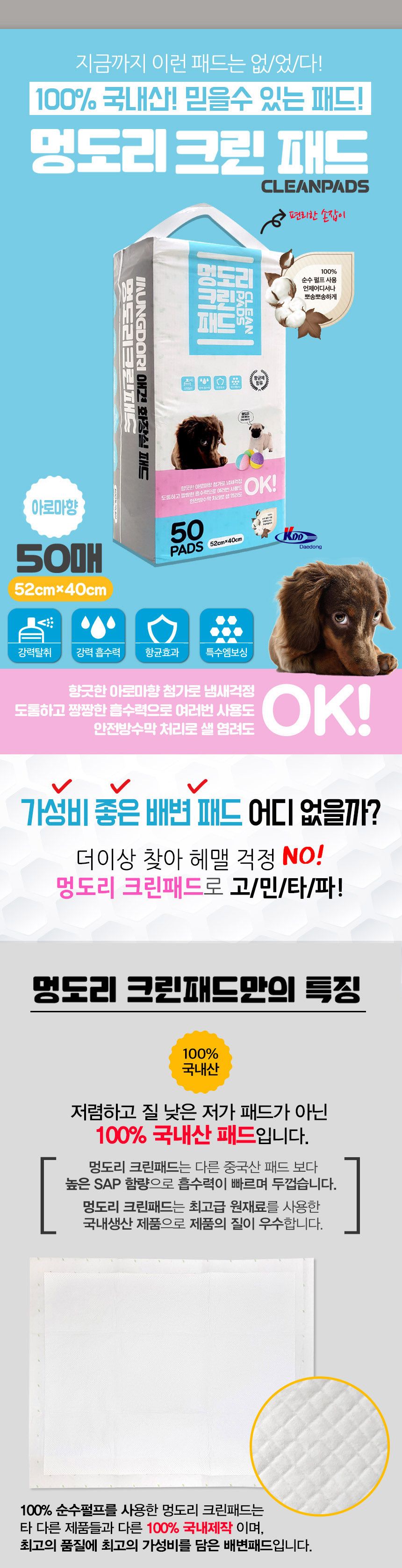 멍도리 크린 패드 50매(아로마향)원산지 국내산