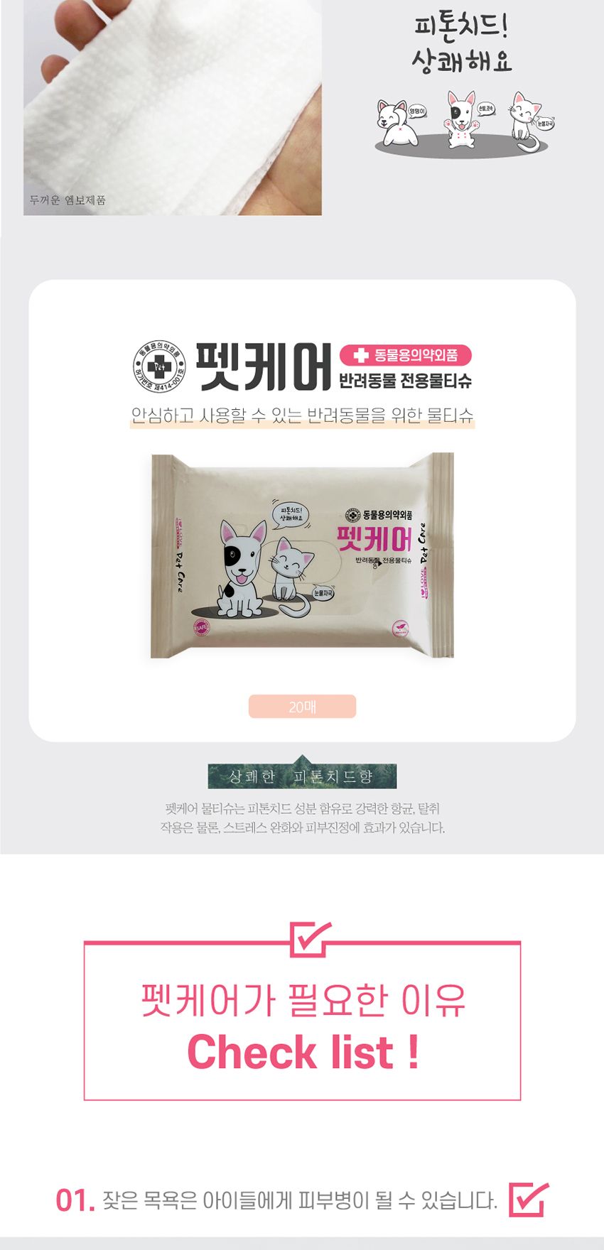 아이러브 펫케어 물티슈 20매(피톤치드)