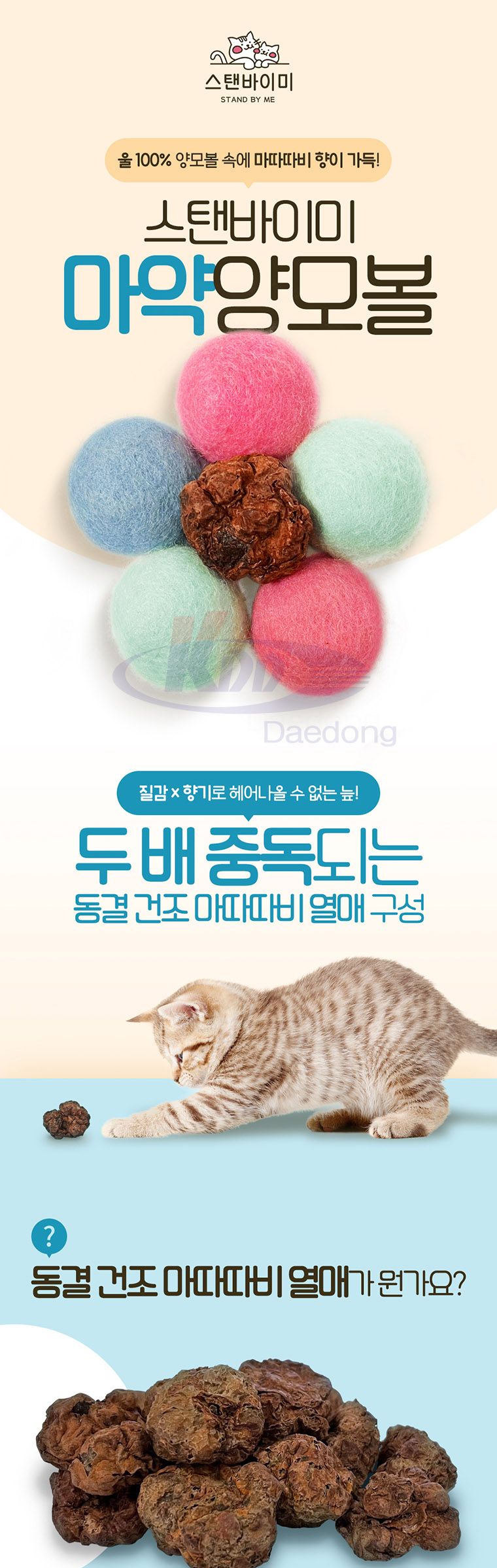 스탠바이미 마약 양모볼 5p