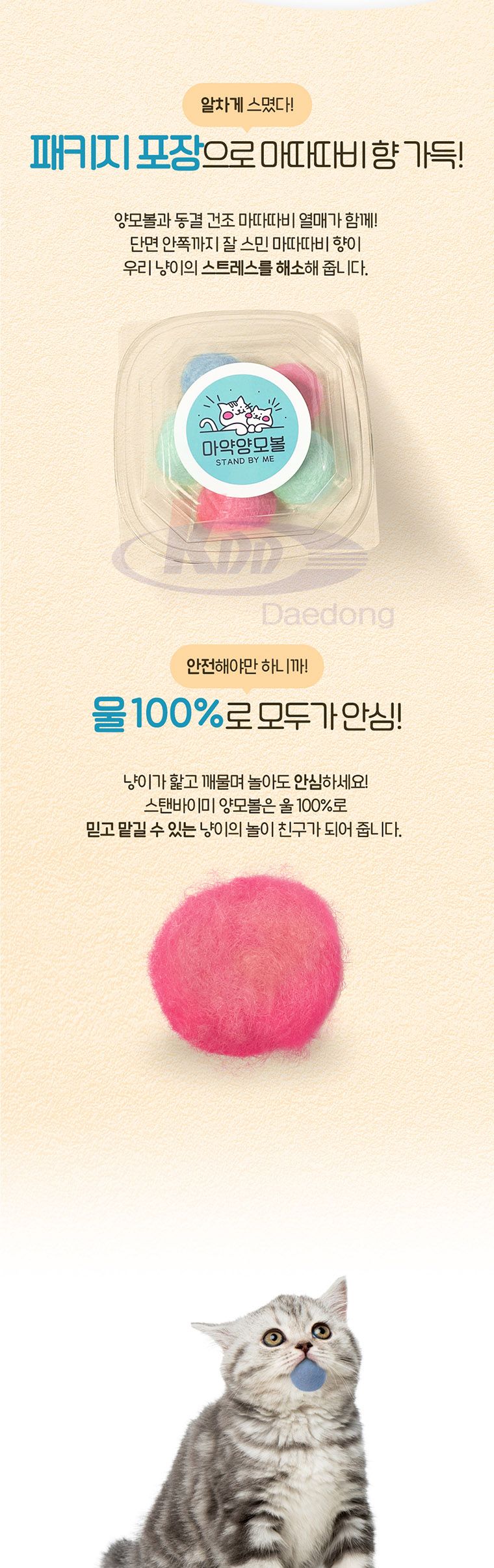 스탠바이미 마약 양모볼 5p