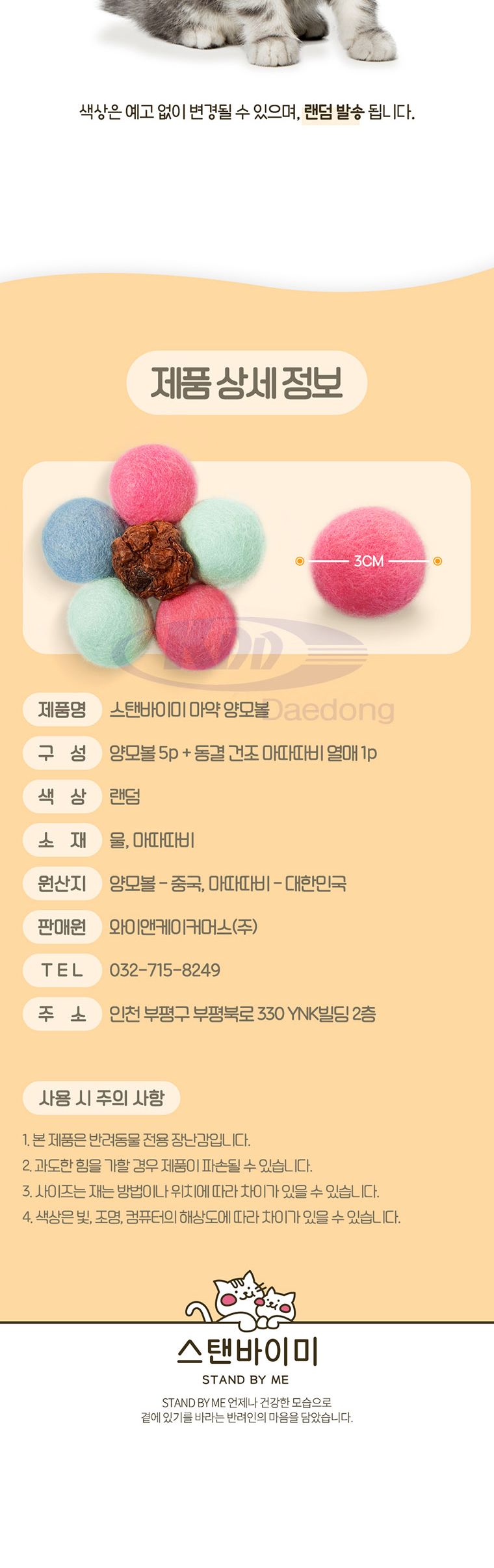 스탠바이미 마약 양모볼 5p