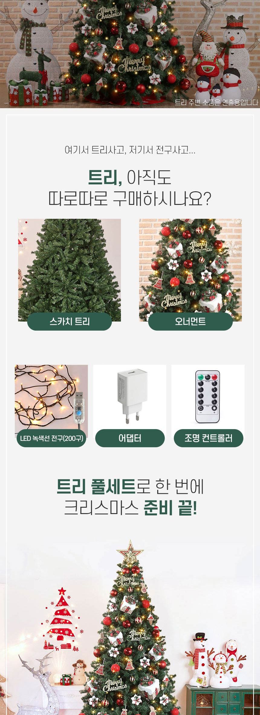 300cm 크리스마스 선물 스카치 트리 풀세트(전구포함) (2박스)/크리스마스트리/크리스마스나무/크리스마스