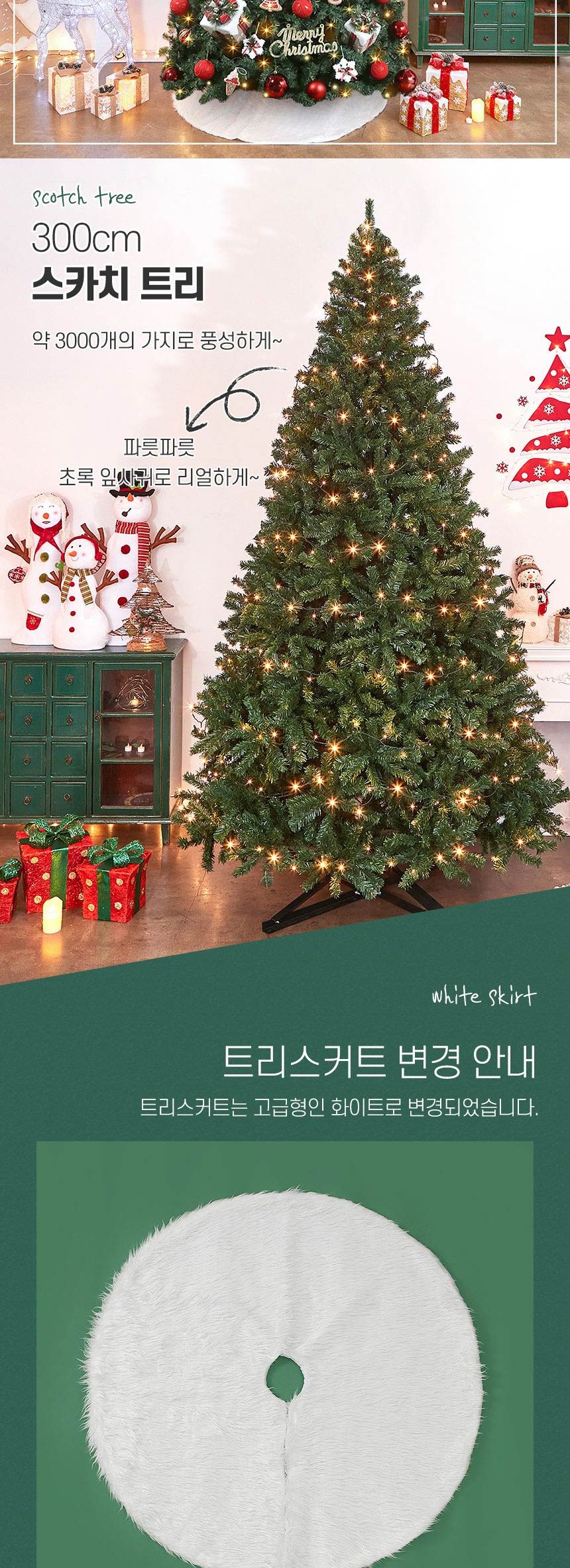 300cm 크리스마스 선물 스카치 트리 풀세트(전구포함) (2박스)/크리스마스트리/크리스마스나무/크리스마스