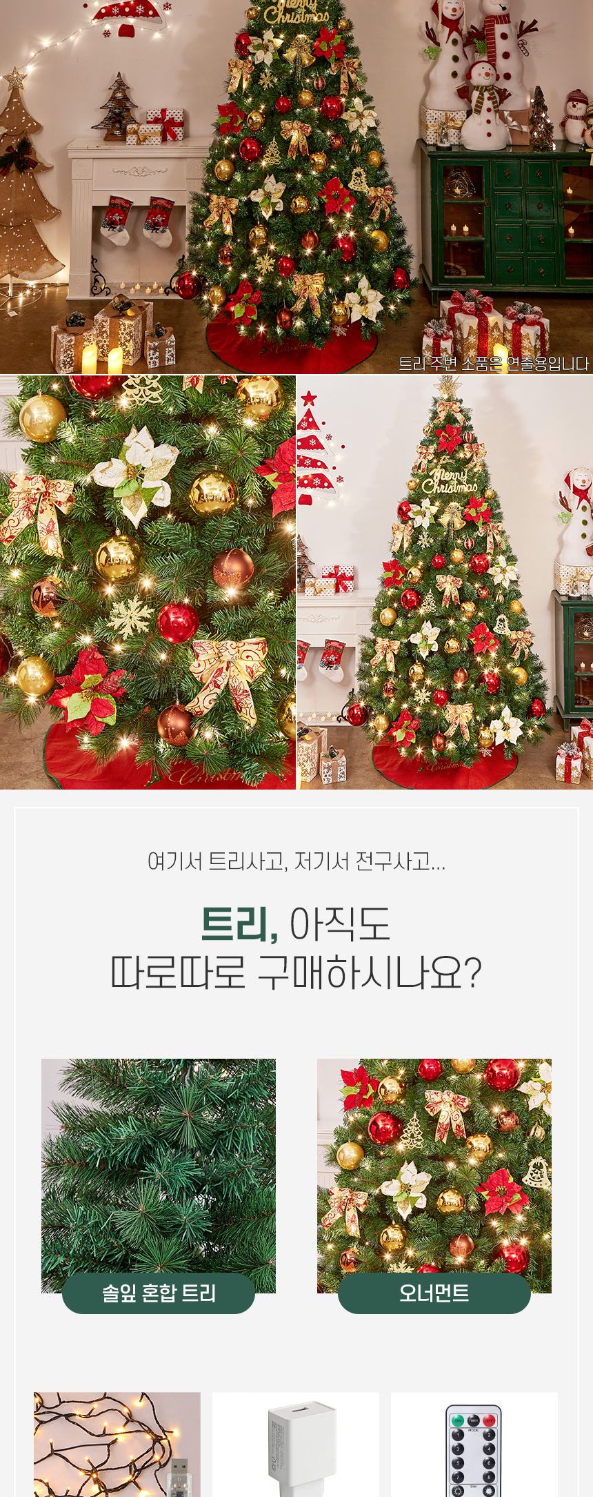 270cm 카니발 골드+레드 뉴리얼 솔잎 혼합 트리 풀세트(전구포함)/크리스마스트리/크리스마스나무/크리스마