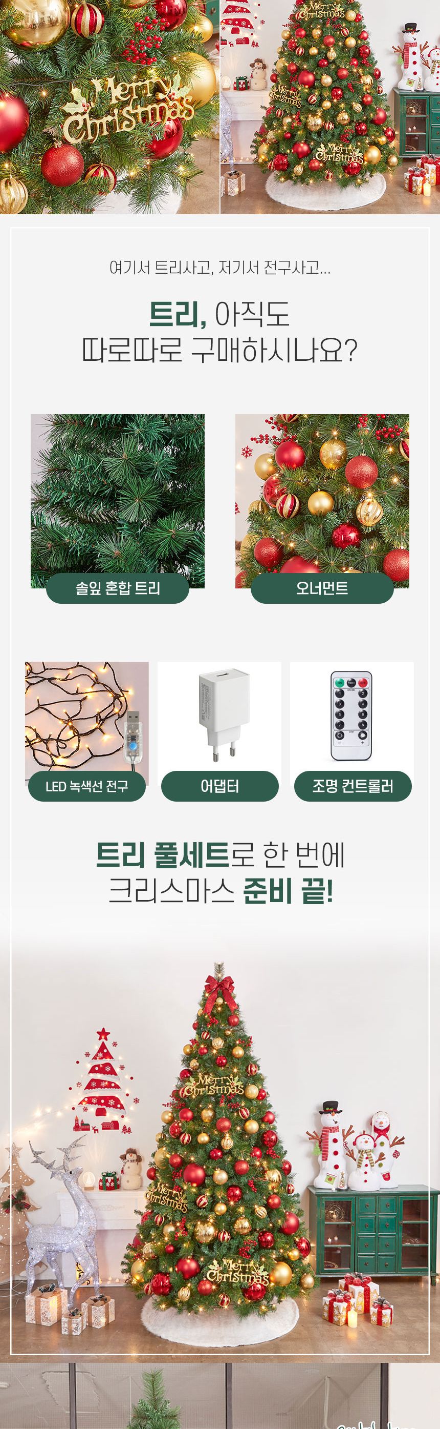 300cm 해피위시 뉴리얼 솔잎 혼합 트리 풀세트(전구포함) (2박스)/크리스마스트리/크리스마스나무/크리스마